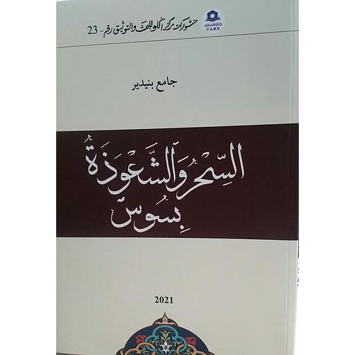 السحر والشعوذة بسوس