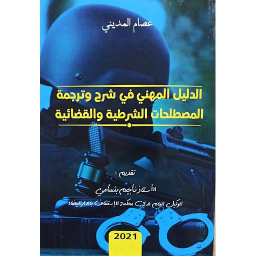 الدليل المهني في شرح وترجمة المصطلحات الشرطية والقضائية