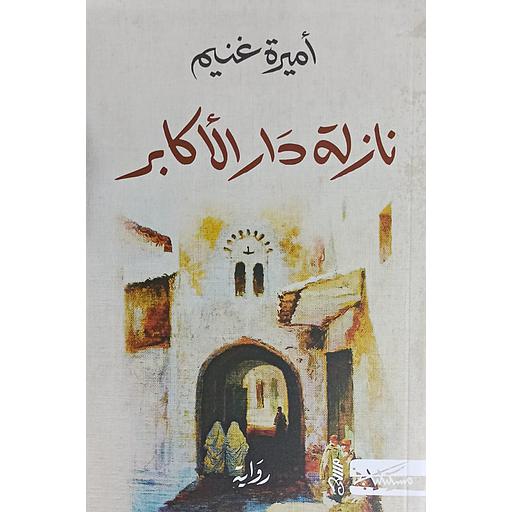 نازلة دار الأكابر