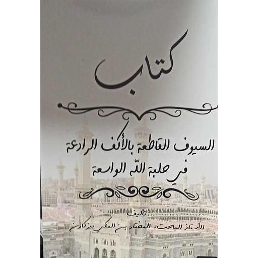 السيوف القاطعة بالأكف الرادعة في حلبة الله الواسعة