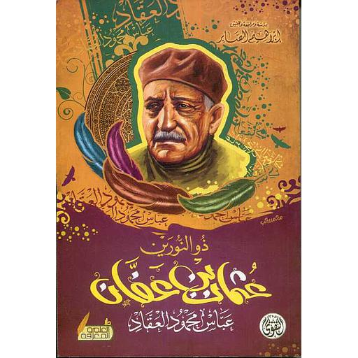 ذو النورين عثمان بن عفان