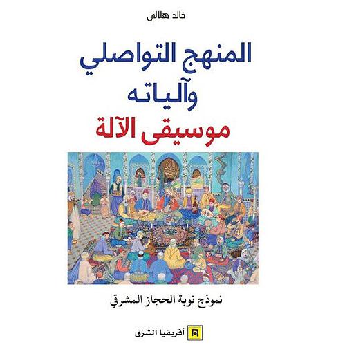 المنهج التواصلي وآلياته موسيقى الآلة