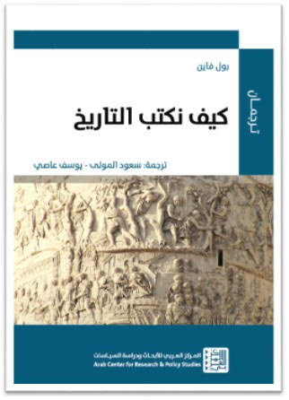 كيف نكتب التاريخ