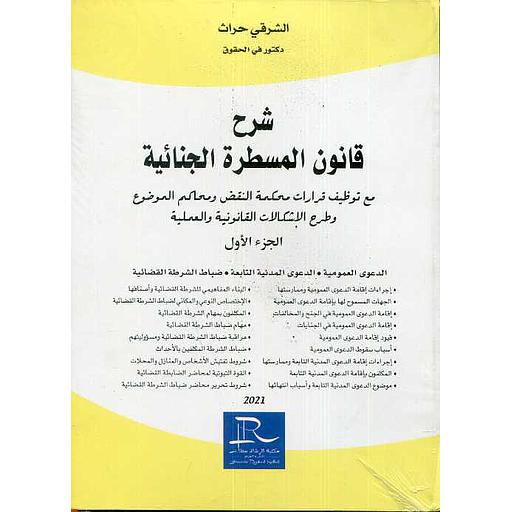 شرح قانون المسطرة الجنائية 1/4