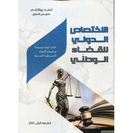الاختصاص الدولي للقضاء الوطني