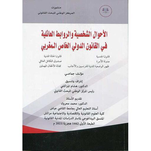 الأحوال الشخصية والروابط العائلية في القانون الدولي الخاص المغربي