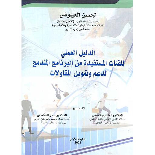 الدليل العملي للفئات المستفيدة من البرنامج المندمج لدعم وتمويل المقاولات