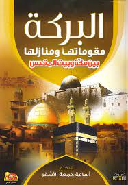 البركة مقوماتها ومنازلها بين مكة وبيت المقدس