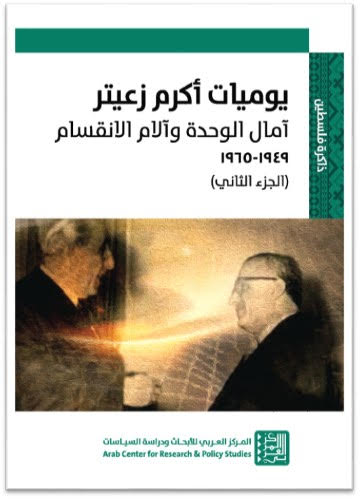 يوميات أكرم زعيتر ج2