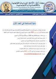 مجلة إبن خلدون للدراسات القانونية والإقتصادية والإجتماعية عدد1