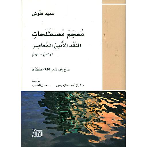 معجم مصطلحات النقد الأدبي المعاصر