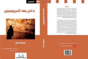 ماالذي يفعله الأنثروبولوجيون