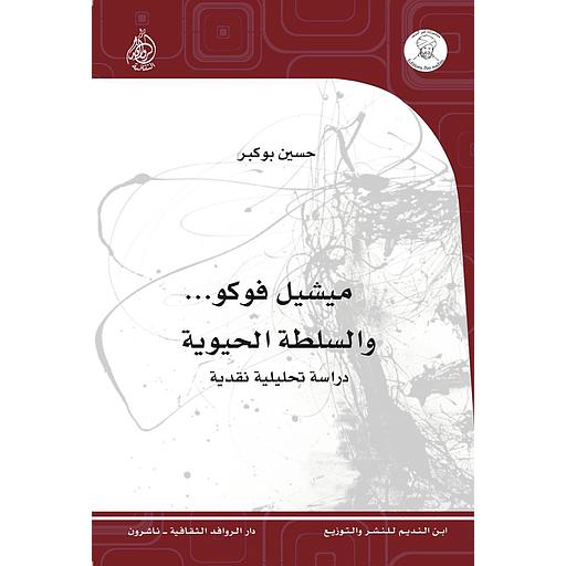 ميشيل فوكو والسلطة الحيوية