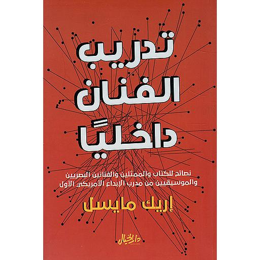 تدريب الفنان داخليا