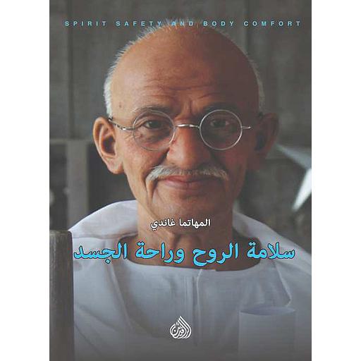 سلامة الروح وراحة الجسد