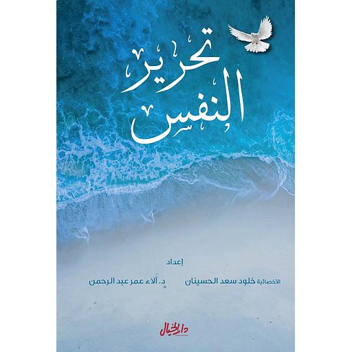 تحرير النفس