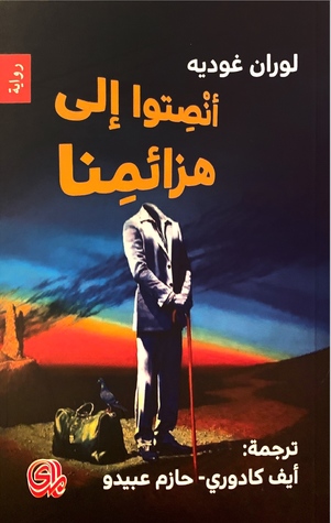 أنصتو إلى هزائمنا