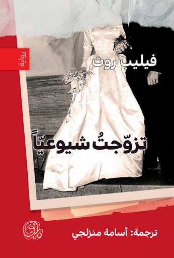 تزوجت شيوعيا