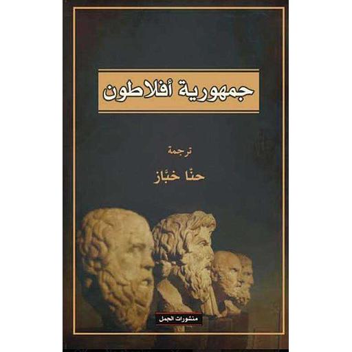 جمهورية أفلاطون