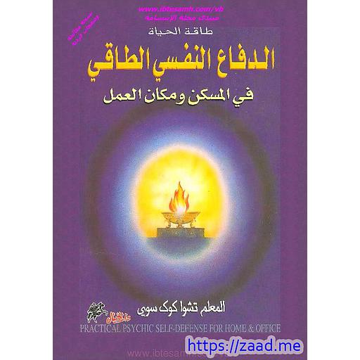 الدفاع النفسي الطاقي