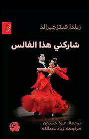 شاركني هذا الفالس