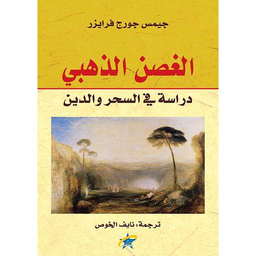 الغصن الذهبي