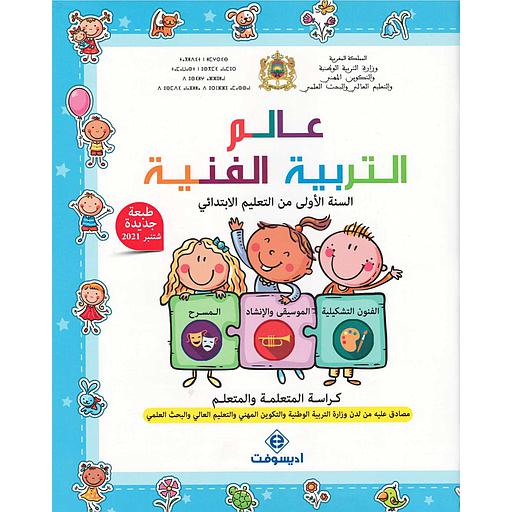 عالم التربية الفنية 1 إبتدائي تلميذ 2024