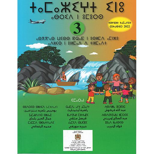 2022 تيفاوين نتمازيغت اللغة الأمازيغية 3 إبتدائي تلميذ