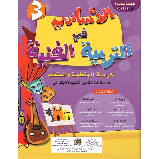 2025 الأساسي في التربية الفنية 3 إبتدائي تلميذ