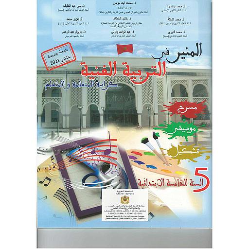 المنير في التربية الفنية 5 إبتدائي تلميذ 2021