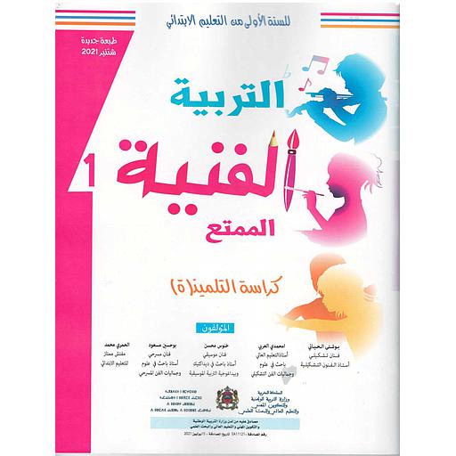 2021 الممتع التربية الفنية 1 إبتدائي تلميذ