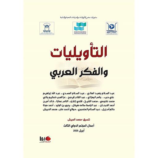 التأويليات والفكر العربي