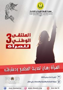 المرأة رهان تحديث ودمقرطة المجتمع