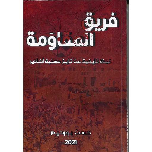 فريق المقاومة نبذة تاريخية عن تاريخ حسنية أكادير