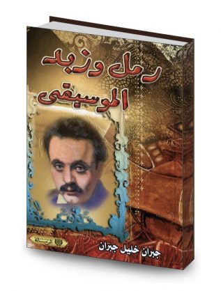 رمل وزبد الموسيقى