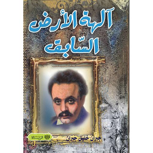 ألهة الأرض السابق