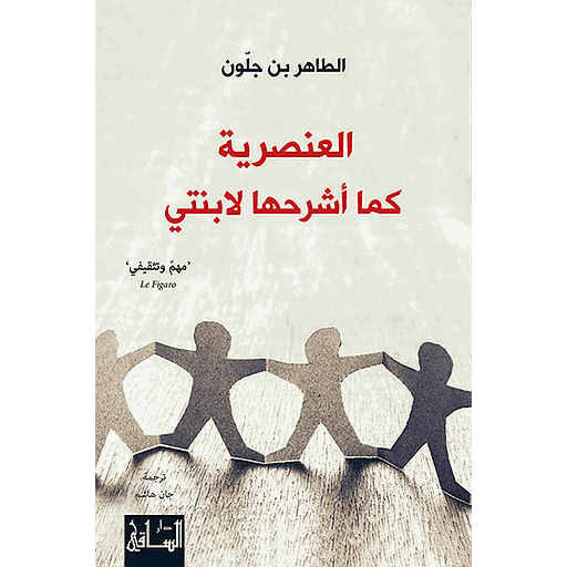 العنصرية كما أشرحها لابنتي