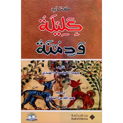 كتاب كليلة ودمنة