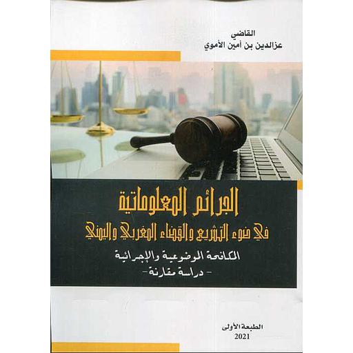 الجرائم المعلوماتية في ضوء التشريع والقضاء المغربي واليمني