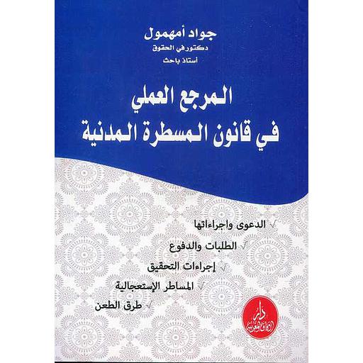 المرجع العملي في قانون المسطرة المدنية