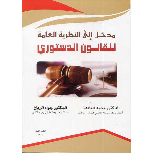 مدخل إلى النظرية العامة للقانون الدستوري