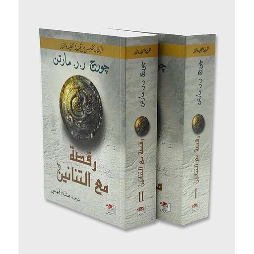 أغنية الجليد والنار ج5 رقصة مع التنانين 1/2