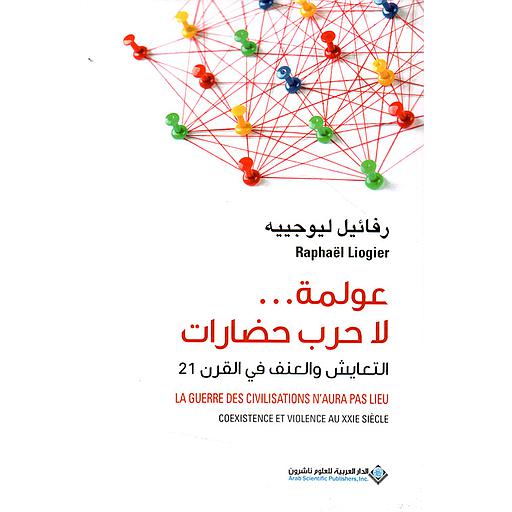 عولمة لا حرب حضارات