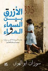 الأزرق بين السماء والماء