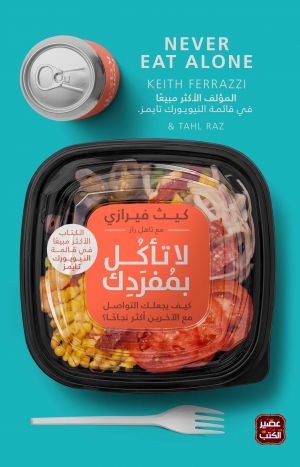 لا تأكل بمفردك