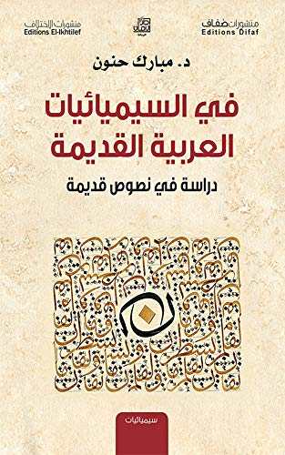 في السيميائيات العربية القديمة