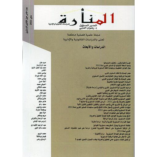 مجلة المنارة للدراسات القانونية والإدارة  ماي 2021