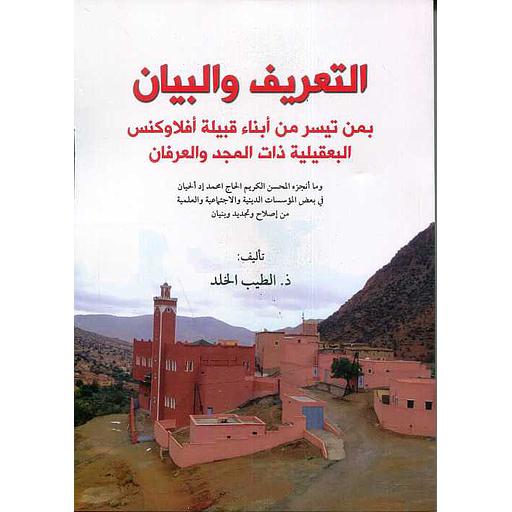 التعريف والبيان بمن تيسر من أبناء قبيلة أفلاوكنس البعقيلية ذات المجد والعرفان