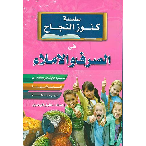 سلسلة كنوز النجاح في الصرف والإملاء للمستوى الابتدائي والإعدادي