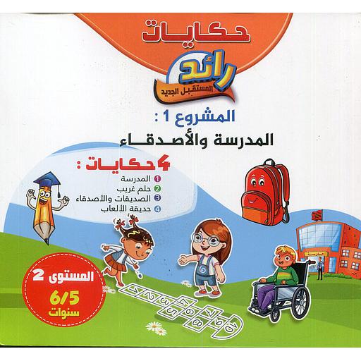 حكايات رائد المستقبل الجديد المدرسة والأصدقاء 4 حكايات المشروع الأول 5/6